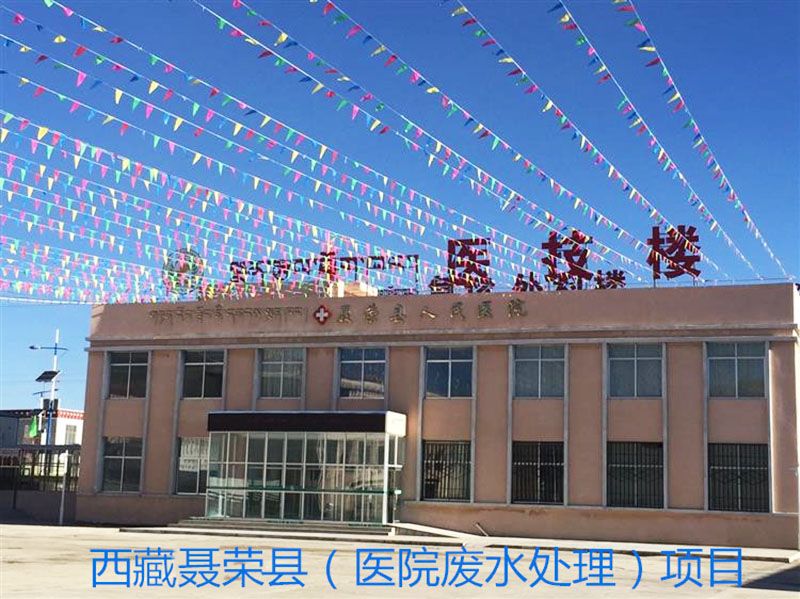 西 藏聂荣县人民医院污水NineGame手游下载中心