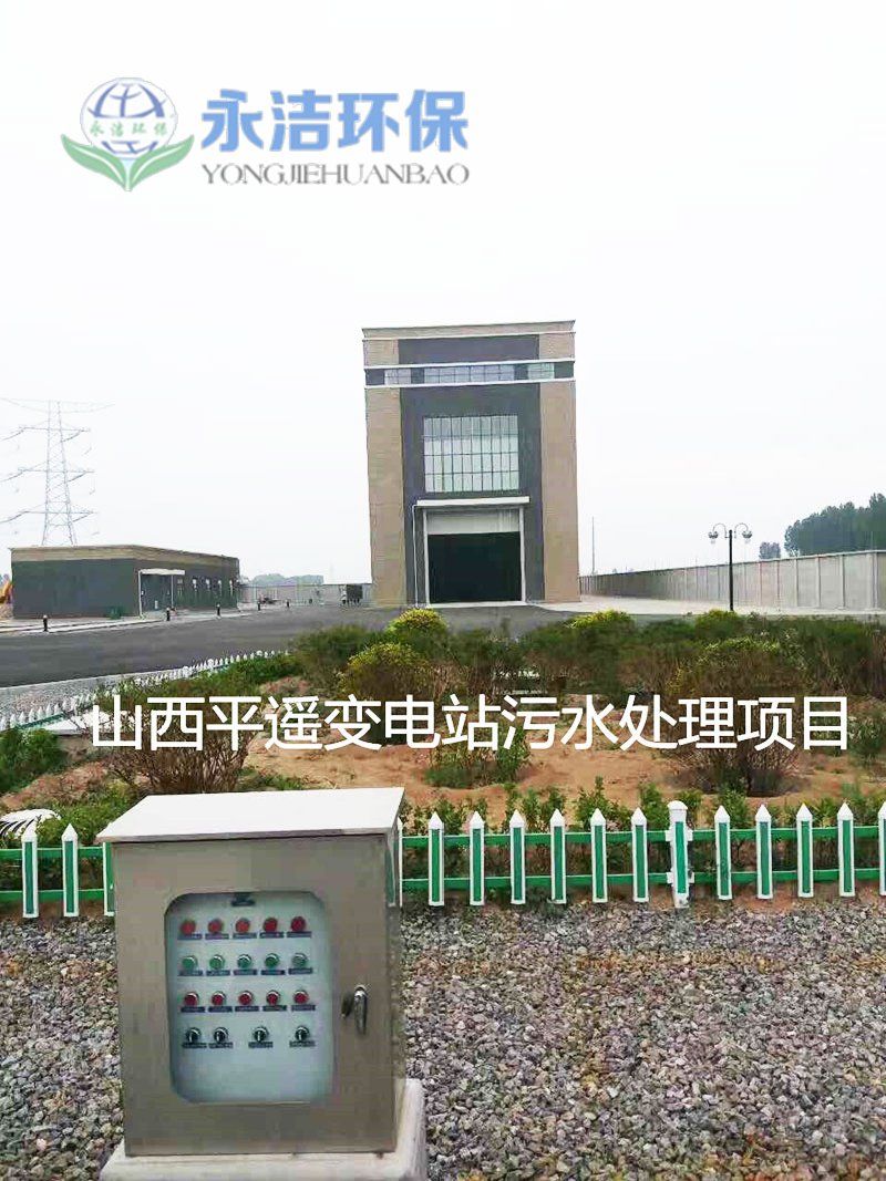 山西平遥变电站污水NineGame手游下载中心