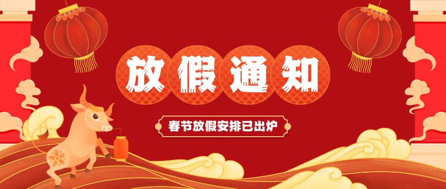 九游娱乐春节放假通知