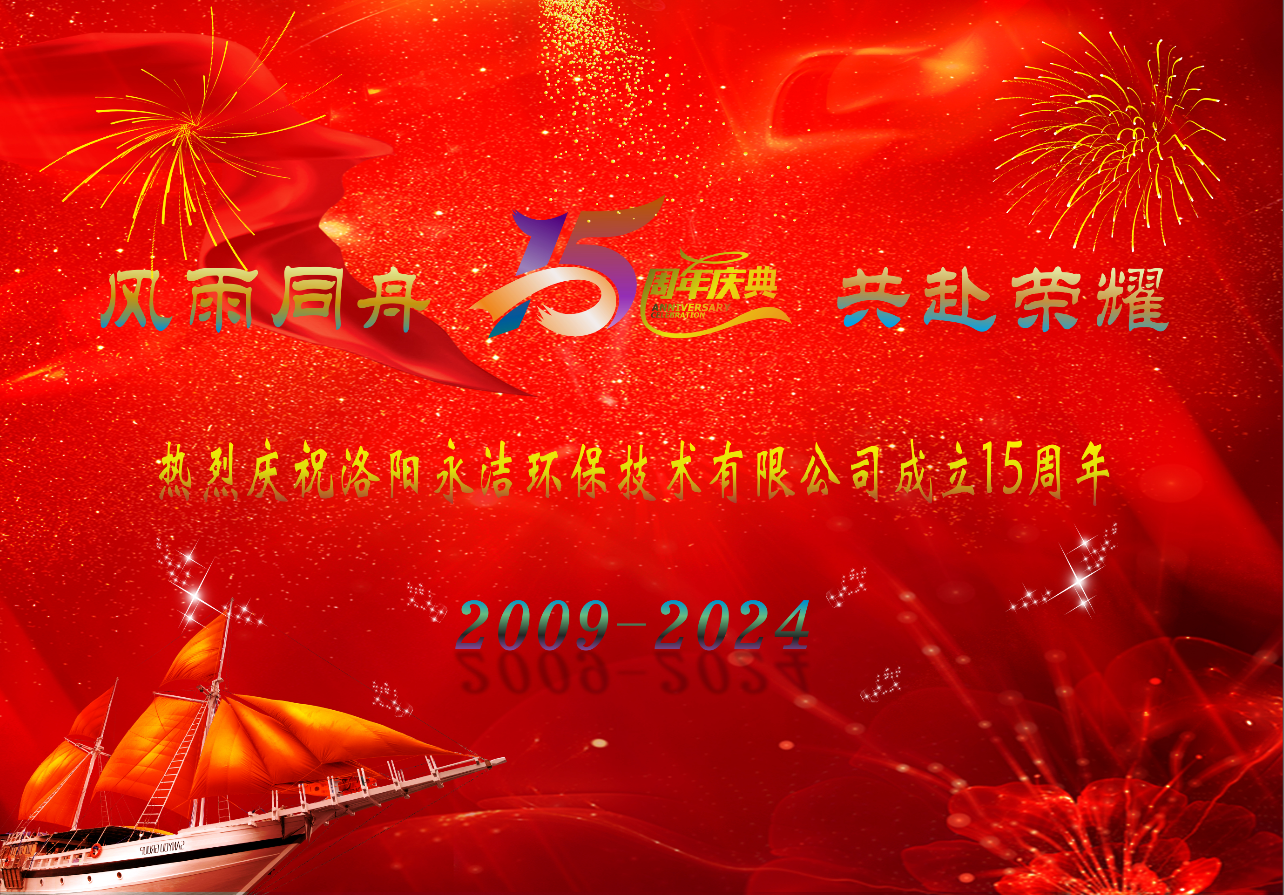 热烈庆祝九游娱乐成立十五周年
